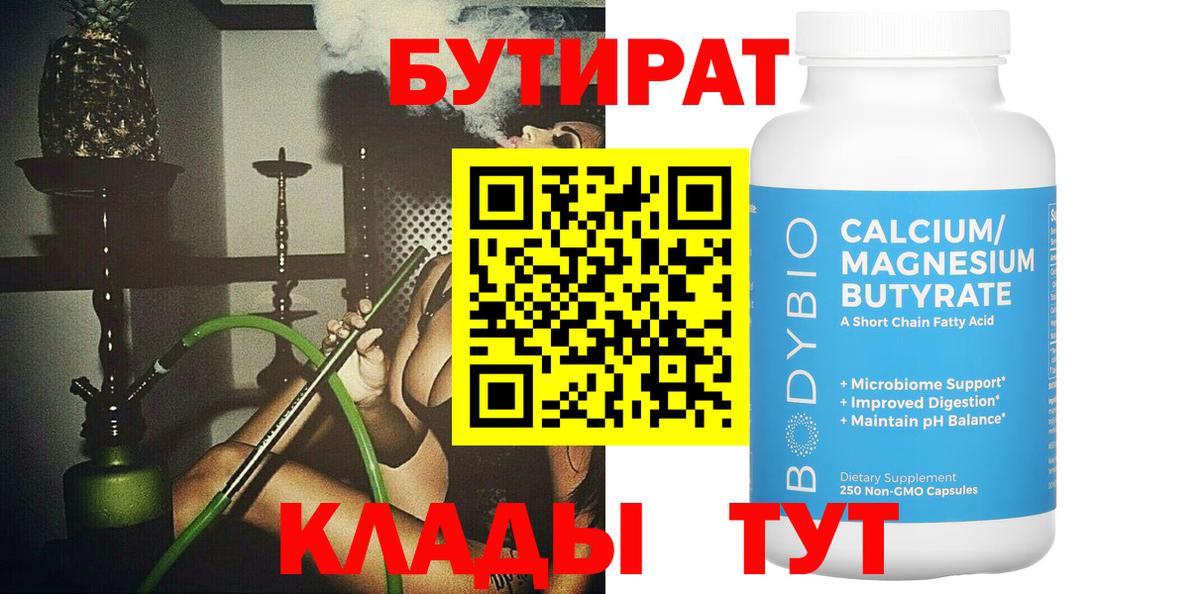 Майский  БУТИРАТ 1.4BDO  Бутират  Вход с VPN 